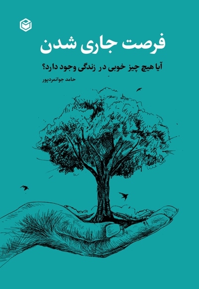فرصت جاری شدن آیا هیچ چیز خوبی در زندگی وجود دارد؟